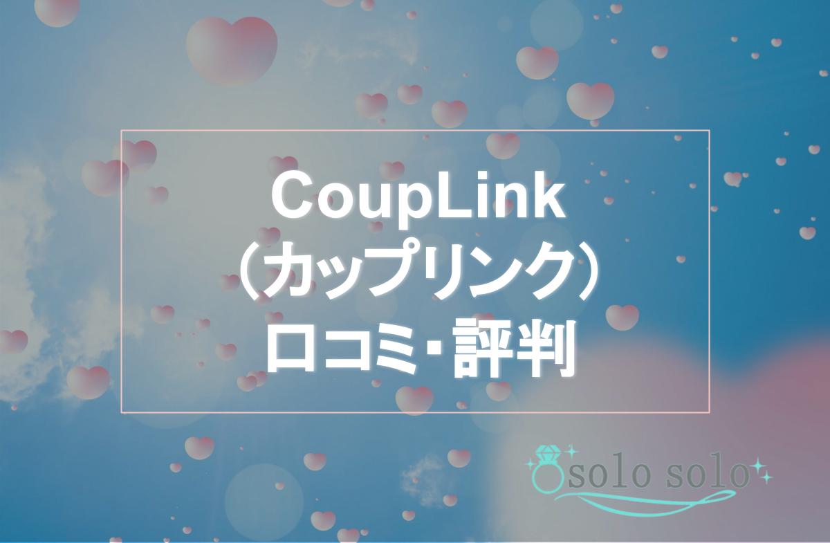 CoupLink（カップリンク）の口コミや評判を紹介！結婚相手は見つかる？